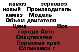 камаз 65115 зерновоз новый › Производитель ­ камаз › Модель ­ 65 115 › Объем двигателя ­ 7 777 › Цена ­ 3 280 000 - Все города Авто » Спецтехника   . Пермский край,Соликамск г.